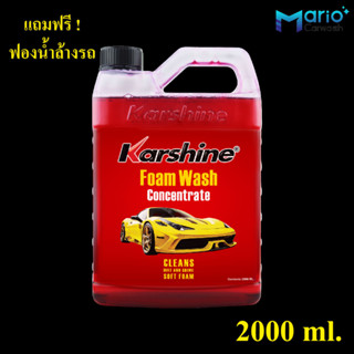 Karshine Foam Wash Concentrate 2000ml. แชมพูล้างรถคาร์ชายน์ 2ลิตร แชมพูล้างรถ โฟมล้างรถ น้ำยาล้างรถ