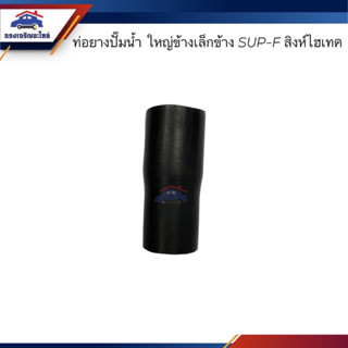 📦ท่อยางปั๊มน้ำ ท่อปั๊มน้ำ Hino ใหญ่ข้างเล็กข้าง SUP-F สิงห์ไฮเทค