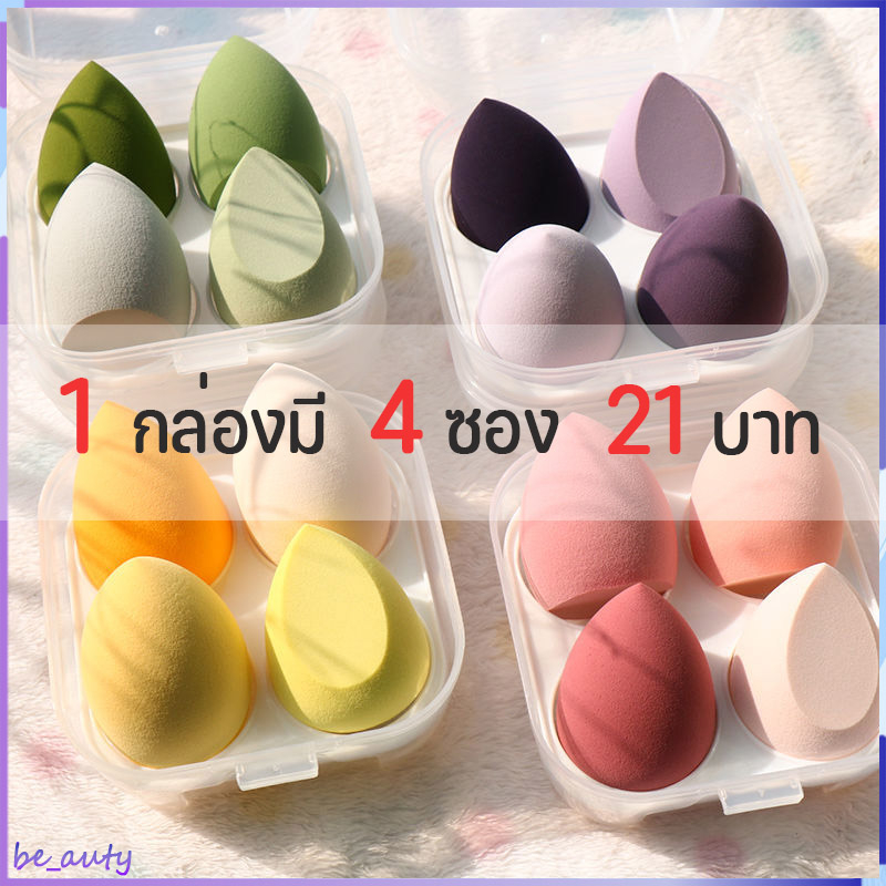ชุดสุดคุ้ม 1 กล่อง / 4 พัฟฟองน้ำแต่งหน้า นุ่มพิเศษ ทรงรีและทรงหยดน้ำ ทรงเหลี่ยม สำหรับแต่งหน้าเปียกและแห้ง