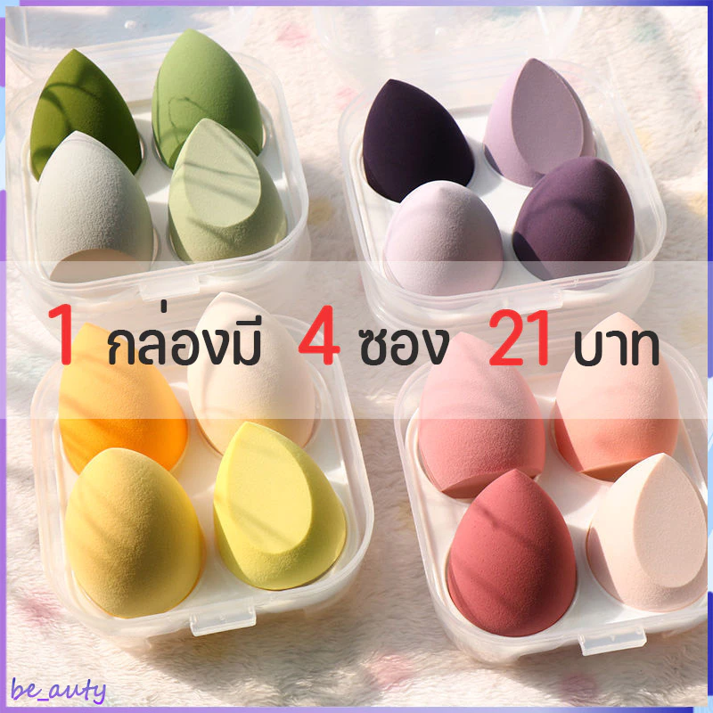 ชุดสุดคุ้ม 1 กล่อง / 4 พัฟฟองน้ำแต่งหน้า นุ่มพิเศษ ทรงรีและทรงหยดน้ำ ทรงเหลี่ยม สำหรับแต่งหน้าเปียกและแห้ง