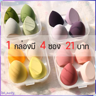 ชุดสุดคุ้ม 1 กล่อง / 4 พัฟฟองน้ำแต่งหน้า นุ่มพิเศษ ทรงรีและทรงหยดน้ำ ทรงเหลี่ยม สำหรับแต่งหน้าเปียกและแห้ง