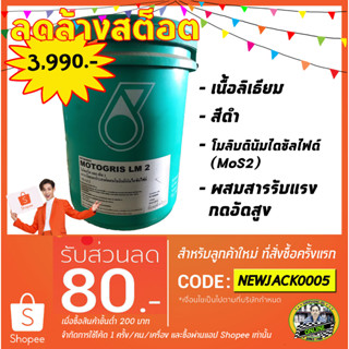 จารบีดำ Petronas Motogris LM เบอร์ 2 (18 กิโลกรัม)