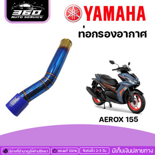 ท่อกรอง ท่อเลส ท่อกรองอากาศเลส ไทเท YAMAHA AEROX ของแต่ง AEROX จัดจำหน่ายทั้งปลีกและส่ง