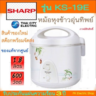 SHARP หม้อหุงข้าวอุ่นทิพย์ 1.8 ลิตร รุ่น KS-19E (คละสี) กดสั่งครั้งละไม่เกิน2ชิ้น