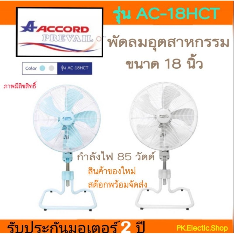 "ถูกจริง" ACCORD พัดลมอุตสาหกรรม รุ่น AC-18HCT ขนาด 18" สีเทา/สีฟ้า ของใหม่ ประกันศูนย์่