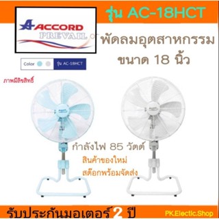 พัดลมอุตสาหกรรม ACCORD รุ่น AC-18HCT ขนาด18" สีเทา สีฟ้า(1คำสั่งซื้อต่อการสั่ง1ชิ้น)