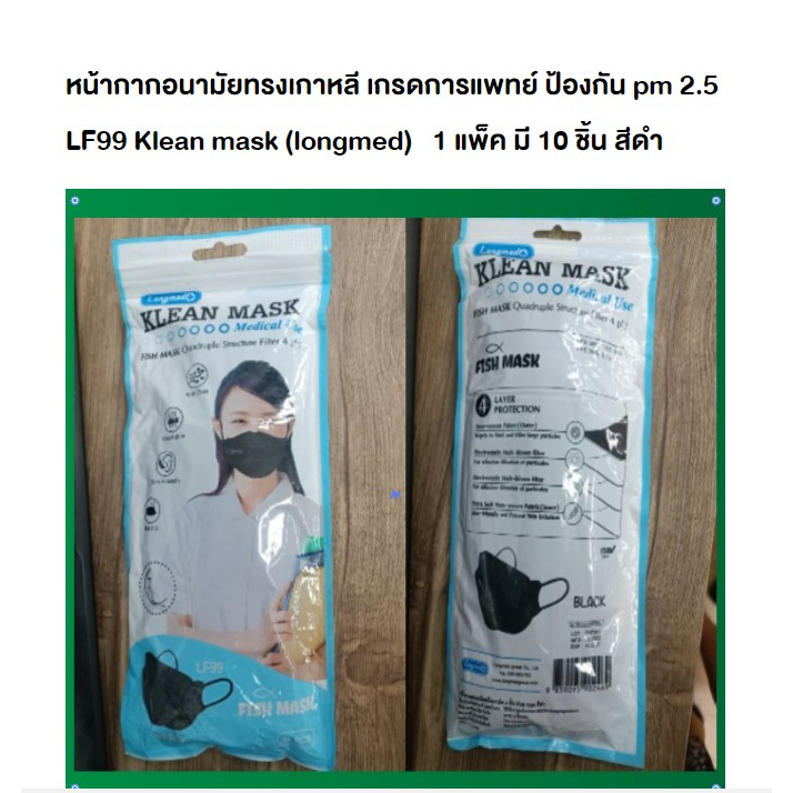 แมสเกาหลี 3D ป้องกัน pm 2.5 LF99 Klean mask (longmed) หน้ากากอนามัยทรงเกาหลี เกรดการแพทย์  1 แพค มี 10 ชิ้น