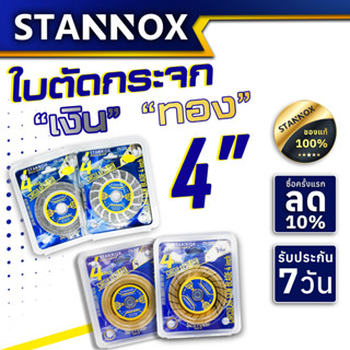 STANNOX ใบตัดกระจก 4 นิ้ว แบบเรียบ/แบบร่อง ใบตัดกระจกแบบเรียบ ใบตัดกระจกแบบร่อง ใบตัดกระจกเงิน ใบตัดกระจกทอง 4นิ้ว 4"