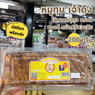 หมูทุบ เจ้าดัง อร่อย ไฟศาลหมูทุบ ของดีถนัดศรีชวนชิม 200กรัม