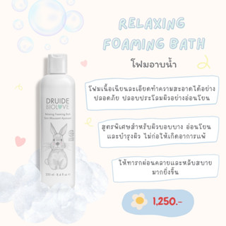 DRUIDE BioLove Relaxing Foaming Bath (250ml) โฟมอาบน้ำสูตรพิเศษสำหรับผิวบอบบางของทารกและเด็กเล็ก ออร์แกนิค 🍃