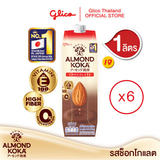 เครื่องดื่มน้ำนมอัลมอนด์สูตรรสช็อกโกแลต (ตรา  กูลิโกะ อัลมอนด์ โคกะ) 1 ลิตร x 6 Almond Milk Chocolate Flavor Formula (Glico Almond KOKA Brand) 1 Litre x 6