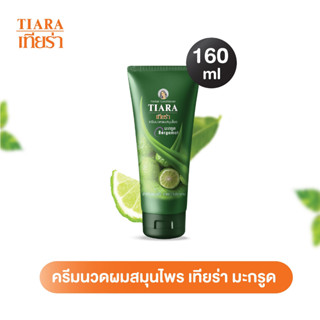 Tiara ครีมนวดผมสมุนไพรเทียร่า มะกรูด 160 มล.