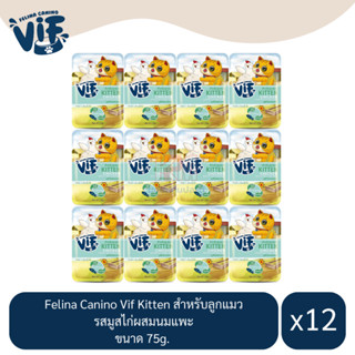 Felina Canino Vif Kitten สำหรับลูกแมว รสมูสไก่ผสมนมแพะ ขนาด 75g.(x12 ซอง)