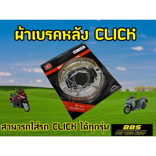 ประหยัด คุณภาพดี! ผ้าเบรคหลัง Click125i Click150i PCX Scoopy Zoomerx ไม่เปื่อยยุ่ยง่ายเมื่อใช้งานจริง ใส่แทนของเดิมได้เล