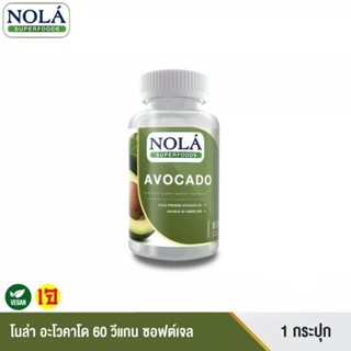 Nola Superfoods Avocado อะโวคาโด 60 วีแคป 1 กระปุก ช่วยลดไขมันเลว เพิ่มไขมันดี