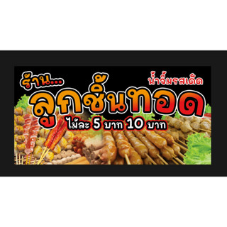 ป้ายไวนิลลูกชิ้นทอด ร้านลูกชิ้นทอด ลูกชิ้นทอด ขนาด 200*100 ซม. พร้อมพับขอบเจาะรู