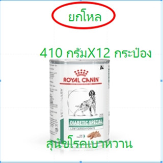 (ยกถาด)Royal Canin Diabetic Special Low Carbohydrate สุนัข โรค เบาหวาน กระป๋อง 410g x12  กระป๋อง