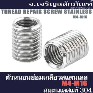 ตัวหนอนซ่อมเกลียวสแตนเลส  M4  M5  M6  M8  M10  M12  (แพ็คละ 1 ตัว)  น็อตตัวหนอนสแตนเลส  Thread Repair Screw Stainless