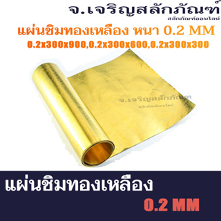 แผ่นชิมทองเหลือง หนา 0.2 mm ขนาด หน้ากว้าง  300  มิล ยาว 1 ฟุต 2 ฟุต  3 ฟุต และ 1 เมตร  Brass Shim Width (แพ็คละ 1 แผ่น)