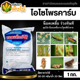 🌽 บอลแท็กซ์50 (ไอโซโพรคาร์บ) 1กิโลกรัม ใช้กำจัดเพลี้ยกระโดดสีน้ำตาล เพลี้ยกระโดดหลังขาว ออกฤทธิ์แบบเฉียบพลัน