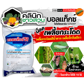 🥬 บอลแท็กซ์50 (ไอโซโพรคาร์บ) บรรจุ 1กิโลกรัม ใช้กำจัดเพลี้ยกระโดดสีน้ำตาล เพลี้ยกระโดดหลังขาว ออกฤทธิ์แบบเฉียบพลัน