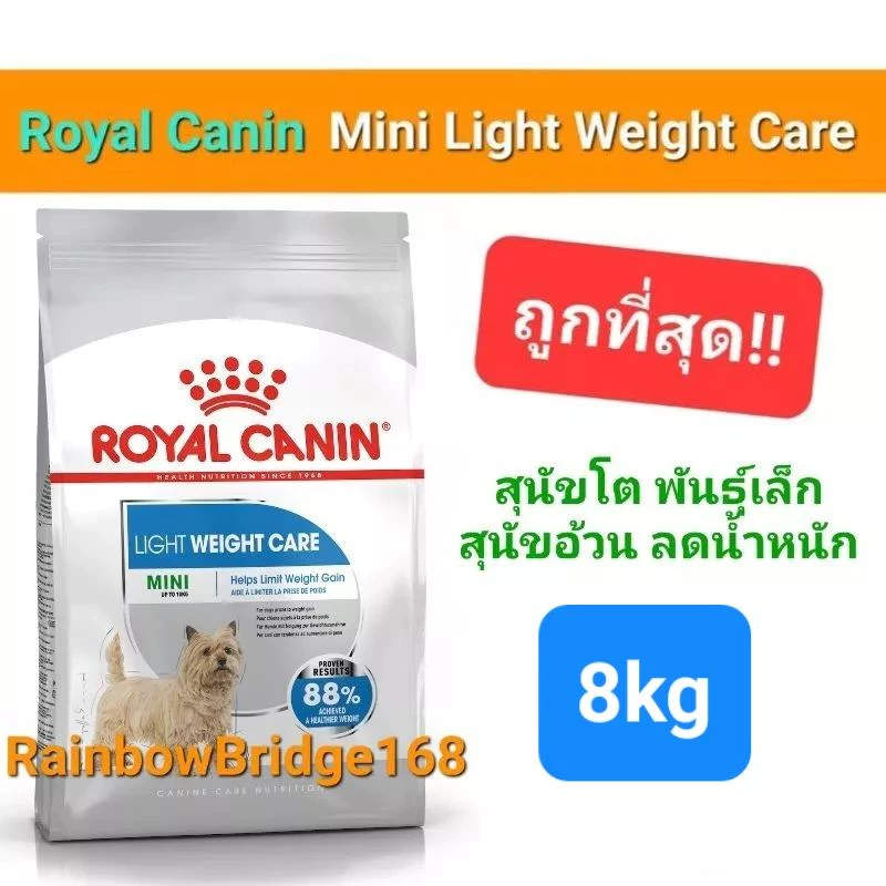 Royal Canin Mini Light Weight Care 8kg โรยัลคานิน อาหารสุนัขพันธ์ุเล็ก ลดน้ำหนัก คุมน้ำหนัก ถุง 8 กก