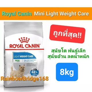 Exp.10/24 Royal Canin Mini Light Weight Care 8kg โรยัลคานิน อาหารสุนัขพันธ์ุเล็ก ลดน้ำหนัก ควบคุมน้ำหนัก ถุงขนาด 8 กก.