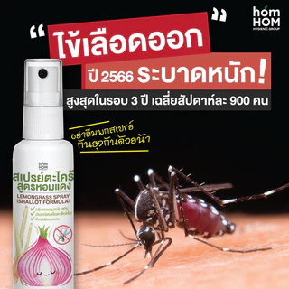 [สเปรย์กันยุง 0 ขวบใช้ได้] กลิ่นตะไคร้ ยูคาลิปตัส หอมแดง 40 ml. /LEMONGRASS SPRAY (SHALLOT FORMULA)