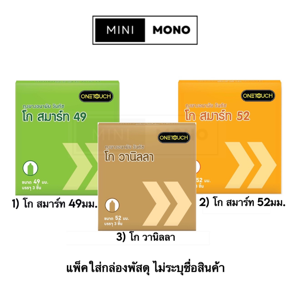 ถุงยางอนามัยวันทัช โก สมาร์ท 49มม., 52มม., โกวานิลลา (3ชิ้น) Onetouch Go Smart 49, 52, Vanilla
