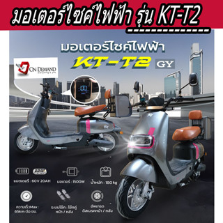 🔥มาใหม่ ปี 2023 มอเตอร์ไซค์ไฟฟ้า มอเตอร์ 1500 วัตต์ รุ่น KT-T2-สีเทา