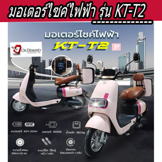 🔥มาใหม่ ปี 2023 มอเตอร์ไซค์ไฟฟ้า มอเตอร์ 1500 วัตต์ รุ่น KT-T2-สีชมพู