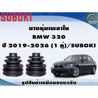 ยางหุ้มเพลานอก  BMW 320 ปี 2019-2026 (1 คู่)/SUBOKI