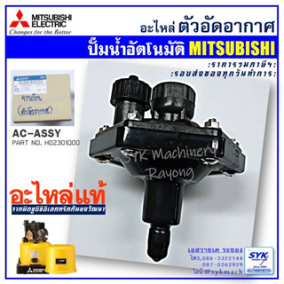 *แท้ ส่งไว* Air charger ตัวอัดอากาศ &amp; ท่อต่อ ปั๊มอัตโนมัติมิตซูบิชิ ทุกรุ่น