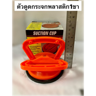 ตัวดูดกระจก ที่ดูดกระจก ดูดกระจก Suction Cup   ตัวดูดกระจกพลาสติก1ขา