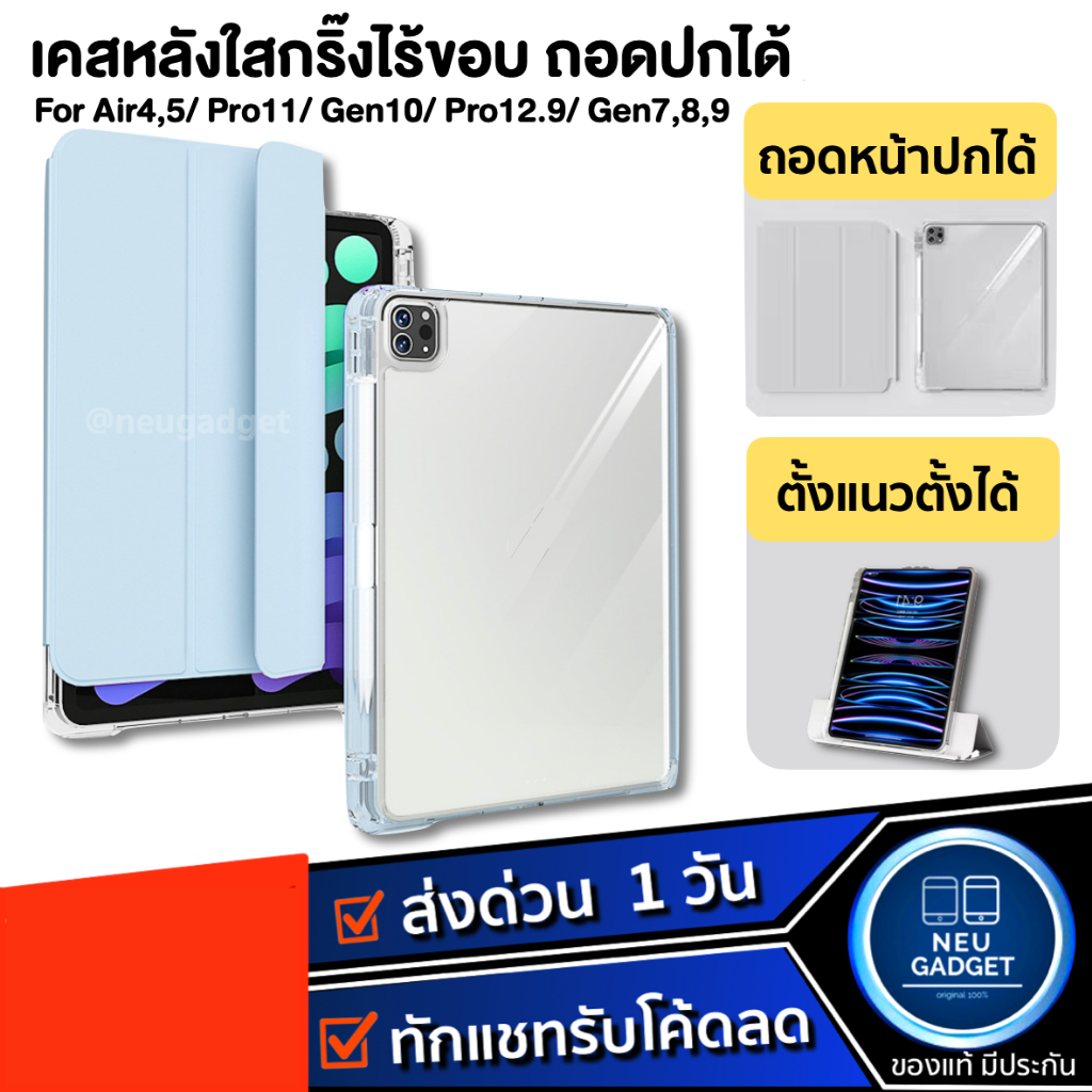 [ใสกริ๊งไร้ขอบ+ถอดปกได้❗️]เคสไอแพด อะคริลิค ไร้ขอบ แนวตั้ง-แนวนอนได้ เคสสำหรับiPad Air7 Air6 Air5 Ge