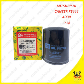 1 ชิ้น กรองน้ำมันเครื่อง MITSUBISHI CANTER FE444 4D30 ใหญ่ 1-OMS211 (FULL)