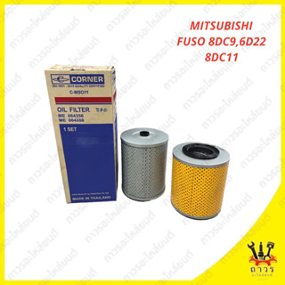 1 ชุด กรองน้ำมันเครื่อง MITSUBISHI FUSO 8DC9,6D22,8DC11 ME064356 (CONNER)