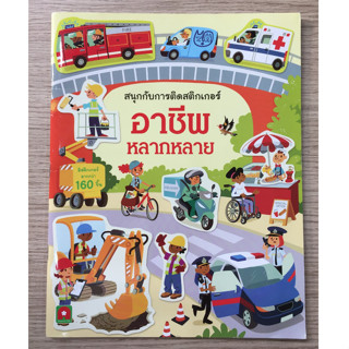 AFK หนังสือ สนุกกับการติดสติกเกอร์ อาชีพหลากหลาย (ของมีตำหนิ)