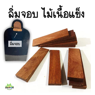 ลิ่มจอบ จอบ ลิ่มไม้ ( ทำจากไม้เนื้อแข็ง ไม้นาคบุตร ) ลิ่มใส่ด้ามจอบ