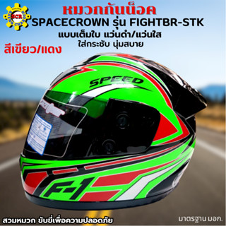 หมวกกันน็อกเต็มใบ SPACECROWN รุ่น FIGHTBR-STK สีเขียว-แดง หน้ากากแว่นมีให้เลือก 2 สี แว่นดำ กับ แว่นใส มาตรฐาน มอก.