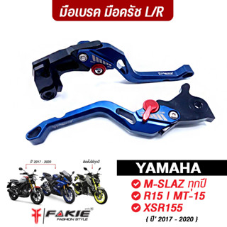 FAKIE มือเบรค มือครัช รุ่น YAMAHA M-SLAZ ทุกปี { XSR155 MT15 R15 ปี17-20 } วัสดุอลูมิเนียม สีไม่ซีดง่าย ปรับได้ 5ระดับ