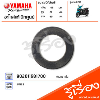 902011681700 แหวนรอง แหวนรองปะกับตุ้มแรงเหวี่ยง แท้เบิกศูนย์ YAMAHA GT125