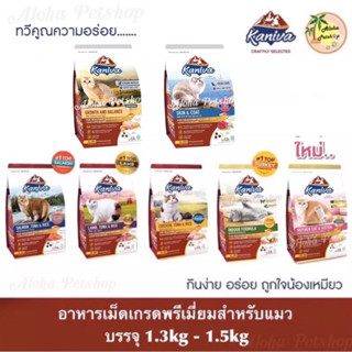 Kaniva Premium Cat Food ❤️😸 คานิว่า อาหารเม็ดเกรดพรีเมี่ยมสำหรับแมว บรรจุ 1.3kg-1.5kg