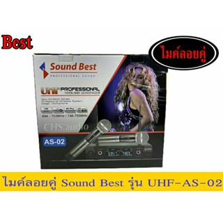 ไมค์ลอย sound best รุ่น AS - 02 พร้อมไมค์ลอย UHF