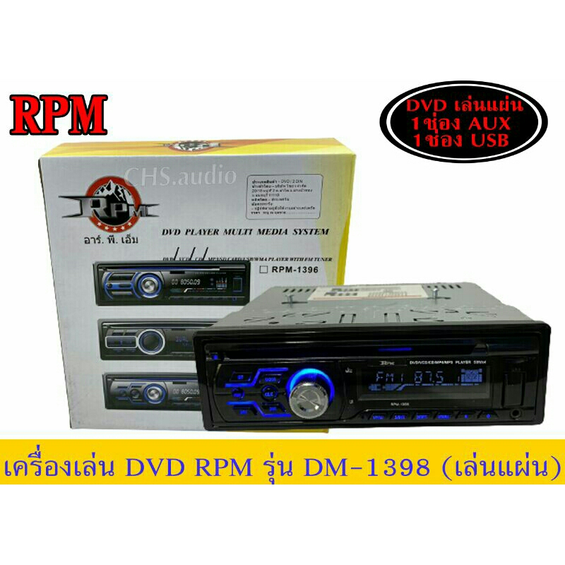 เครื่องเล่น DVD RPM รุ่นRPM-1398 Bluetooth DVD/AUX/USB ครบทุกฟังชั่น
