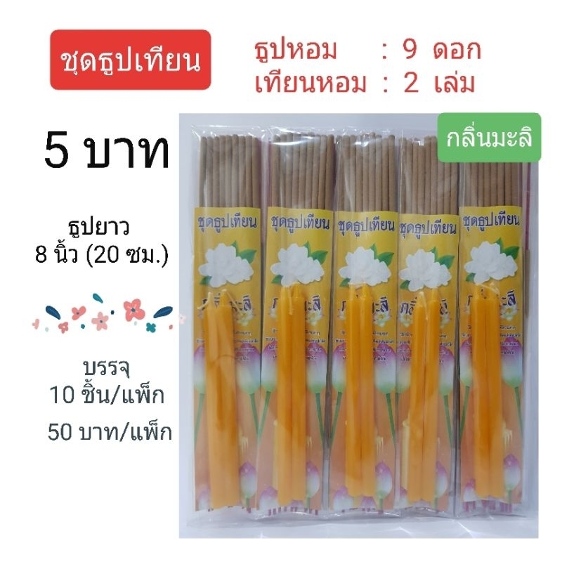 [ IC8(10)] ชุดธูปเทียน มีกลิ่นหอม ขนาด 8 นิ้ว (20ซม.) ใช้งานง่าย หยิบใช้สะดวก ทำบุญ ทำสังฆทานดี