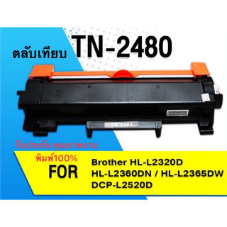 ตลับหมึก TN-2480 ตลับหมึกเครื่องBrother MFC-L2715DW (TN-2480) ตลับหมึก HL-L2370DN / HL-L2375DW / HL-L2385DW / DCP-L2750D