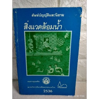 ศัพท์บัญญัติและนิยาม สิ่งแวดล้อมน้ำ อธิบดีกรม : ปกิต  กิระวานิช : กรมควบคุมมลพิษ สมาคมวิศวกรสิ่งแวดล้อมแห่งประเทศไทย