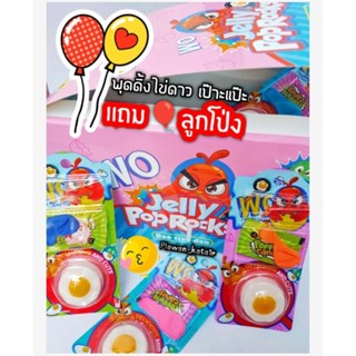 💢ยกแพค30ชิ้น💢พุดดิ้งไข่ดาว 🍳เป๊าะแป๊ะ รุ่นแถมลูกโป่ง🎈 คละสี pop rock