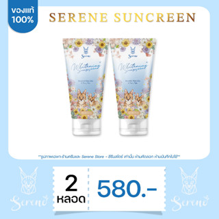 ของแท้ 100% ส่งฟรี | กันแดดซีรีน 2 หลอด Serene Body Sunscreen ฝาสีขาว ผิวทุกประเภท SPF 50